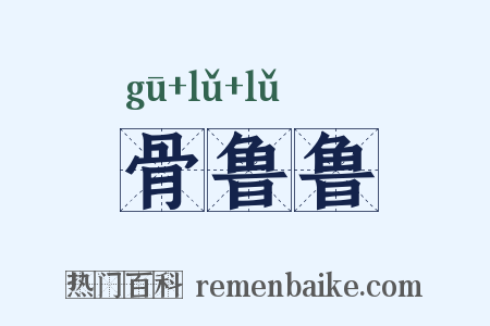 骨鲁鲁是什么意思的图片